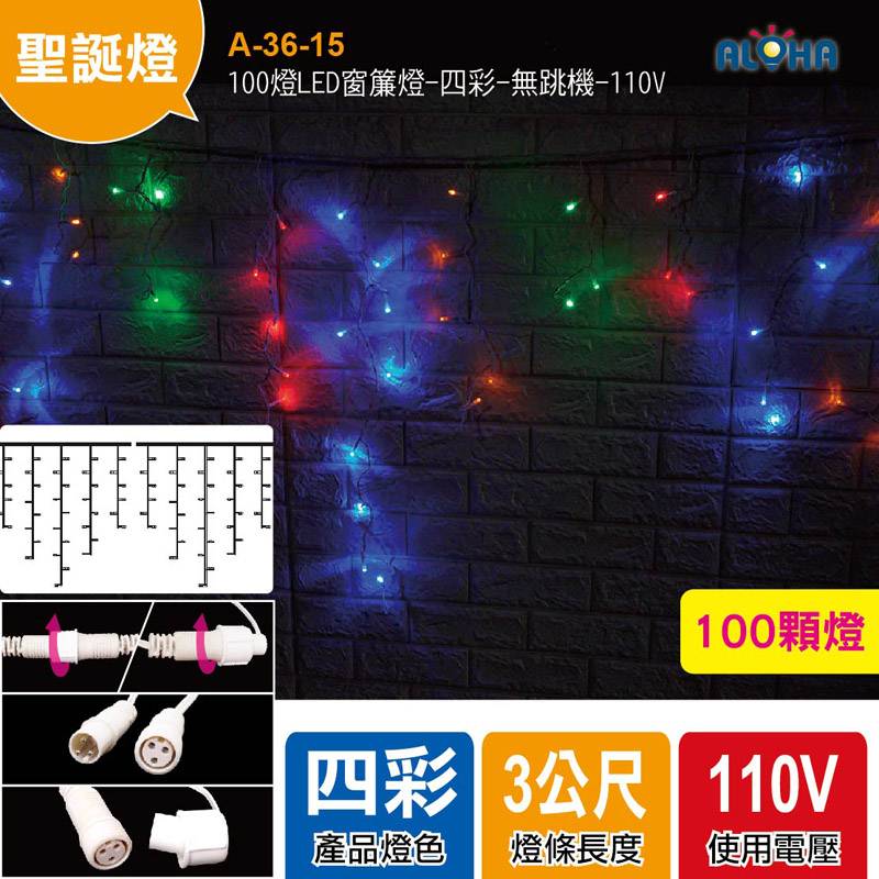 100燈LED窗簾燈-四彩-無跳機-110V